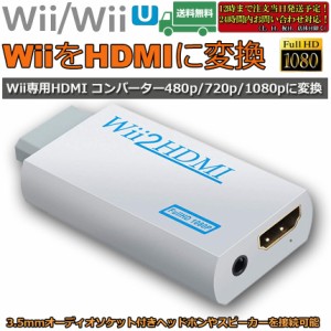 hdmi ケーブル Nintendo Wii to HDMI 変換アダプター 任天堂 Wii専用 HDMI コンバーター Wii to HDMI コンバーター Wii to HDMI Adapter 