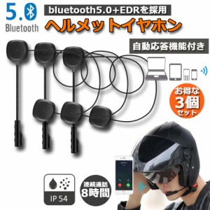 バイク用イヤホン 3台セットルートゥース5.0 Bluetooth5.0 オートバイ用 ヘッドセット 自動応答 8時間連続音楽再生 ヘルメットイヤホン 