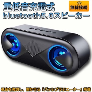 bluetooth5.0 スピーカー ワイヤレススピーカー マイク搭載 高音質 重低音 充電式 大音量 ブルートゥーススピーカー usb LED スマホスピ