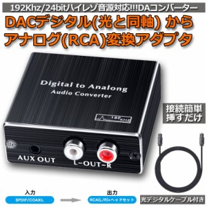 オーディオ変換器 デジタル DAC アナログ 変換器 光・同軸入力→RCA+3.5mmステレオ出力 光デジタル アナログ 変換 DAコンバーター Digita