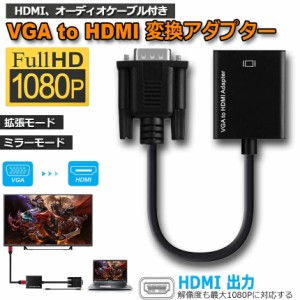 VGA to HDMI 変換 アダプター VGA 入力 HDMI 出力 HDMIケーブル付き VGA HDMI 変換 ケーブル 1080P対応 高画質 安定出力 音声転送 コンパ