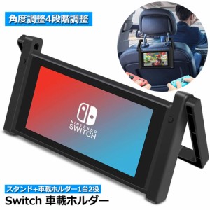 Nintendo Switch 車載ホルダー スタンド１台２役 車内 卓上 任天堂 2WAY ヘッドレスト固定 後部座席 簡単取付 折りたたみ式