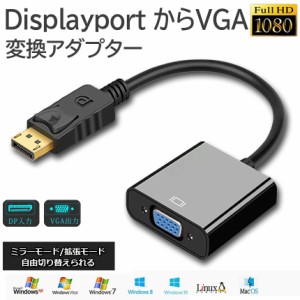 Displayport から VGA 変換 アダプター DP to VGA DP オス VGA メス 変換ケーブル 最大解像度 1920×1080サポート 金メッキコネクター デ