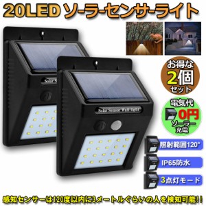 20LED センサーライト 2個セット 屋外 ソーラーライト 3つ知能モード 高輝度 防犯 人感 防水 屋外照明 120°照明範囲 防犯ライト 夜間自