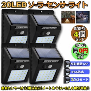 20LED センサーライト 4個セット 屋外 ソーラーライト 3つ知能モード 高輝度 防犯 人感 防水 屋外照明 120°照明範囲 防犯ライト 夜間自