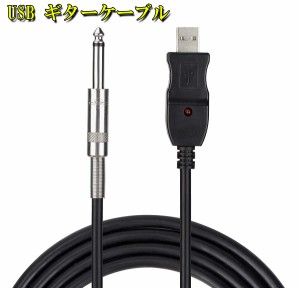 USB ギターケーブル USBリンクケーブル楽器 PC 録音 3M ベースケーブル USB 録音ケーブル アダプタ コンバータ 接続機器 3M 6.5 MM ジャ