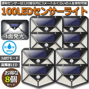 センサーライト 100LED  8個セット 屋外 ソーラーライト 4面発光 高輝度 防犯 人感 防水 屋外照明 300°照明範囲 防犯ライト 3つ知能モー