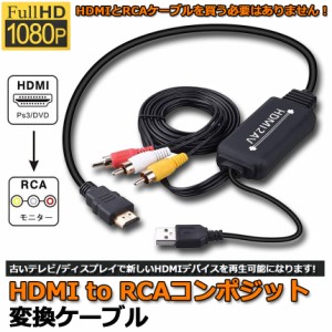 HDMI to RCA 変換コンバーター 3RCA/AV 変換ケーブル HDMI to AV コンポジット HDMIからアナログに変換アダプタ 1080P 車載用対応 車載モ