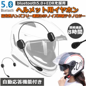 バイク イヤホン Bluetooth 薄型 ヘルメット用 ヘッドフォン インカム ヘルメットスピーカー 自動応答 高音質 インターホン ヘルメット H