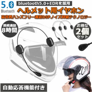 バイクイヤホン Bluetooth 2台セット薄型 ヘルメット用 ヘッドフォン インカム ヘルメットスピーカー 自動応答 高音質 インターホン ヘル