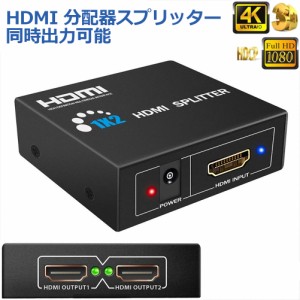 HDMI 分配器 スプリッター 1入力2出力 同時出力 4K/3D/1080P対応 設定不要 音声出力 スイッチ switch PS3 PS4 HDTV DVD Xbox TV Stick デ