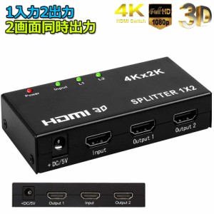 HDMI 分配器 スプリッター 1入力 2出力 同時出力 4K*2K 30Hz 3D 映像対応 TV PC Xbox PS4 任天堂スイッチ Fire TV Stick プロジェクター 