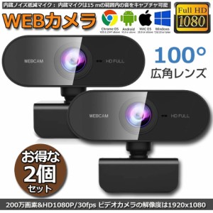 ウェブカメラ WEB カメラ マイク内蔵 2台セット 在宅勤務 ビデオ通話 PC カメラ USB 外付け 高画質 フルHD 1080P 30FPS 200万画素 広角 