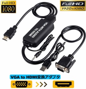 VGA to HDMI 変換アダプタ ケーブル VGA HDMI 変換ケーブル VGA-HDMI変換アダプタ 3.5mmオーディオコード付き 音声転送 高解像度 1080P H