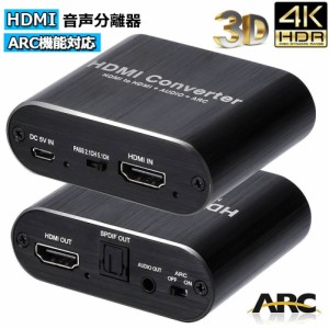 HDMI 音声分離  hdmiデジタルオーディオ分離器 光デジタル/アナログステレオ ARC機能 HDMI入力→HDMI+Toslink/SPDIF+3.5mm音声出力　HDMI