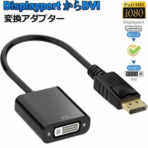 Displayport DVI 変換 アダプタ DP ディスプレイポート 1080P高解像度 DVI-D 変換 ケーブル デュアル ディスプレイ 対応 金メッキ コネク