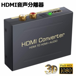 HDMI オーディオ 分離器 音声分離 最大1080P 映 HDMI→HDMI+Audio（SPDIF光デジタル+RCAアナログ出力) 3種類 音声 分離モード PASS 2CH 5