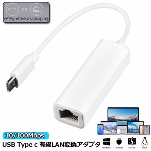 USB Type-C to Lan 変換アダプター 10/100Mbps rj45 イーサネット LAN有線ネットワーク コンバータ アルPC ノートパソコン タブレット Wi