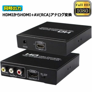 HDMI コンポジット変換 HDMI to AV/3RCA変換(HDMI to HDMI+RCA) HDMI+AV変換コンバーター 同時出力 hdmi アナログ変換 HDMI AV変換器 720