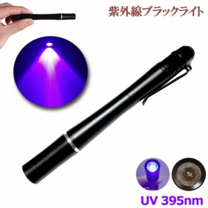 ブラックライト ミニ 小型 紫外線ライト LEDライト 395nm UVライト ハンディUV懐中電灯 防水 レジン用硬化ライト 夜釣り ペットのオシッ