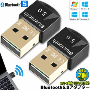 Bluetooth 5.0 USBアダプタ 2個セット PC用 ワイヤレス Ver5.0ドングルレシーバー ブルートゥース子機 Bluetooth USB アダプタ apt-X 対