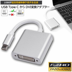 USB Type C DVI 変換 アダプタUSB 3.1 (USB-C)-DVI-D 最新のMacにも対応 シングルリンク Thunderbolt3 最大解像度:1920×1080 サンダーボ