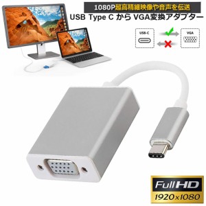 USB-C VGA 変換 アダプタ Type-C D-sub 変換 ケーブル 最新のMacにも対応 Thunderbolt3 RGB 最大解像度:1920×1080 サンダーボルト オス 