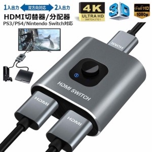 HDMI切替器 HDMI分配器 双向セレクター １入力２出力/２入力１出力 4K/3D/1080P対応 HDCP1.4 双方向 手動 電源不要 WII WIIU Xbox PS4 HD