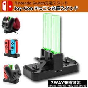 Joy-Con Proコン コントローラー 充電 スタンド Nintendo Switch用 3WAY充電可能 ジョイコン ニンテンドー スイッチ プローコントローラ