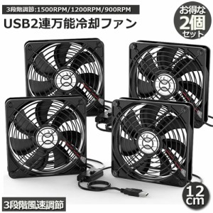 USBファン 冷却ファン  扇風機 2個セット 12cm 2連 3段階調節 静音 スピード 送風機 扇風機 強力 パソコン 1500RPM/1200RPM/900RPM USB F