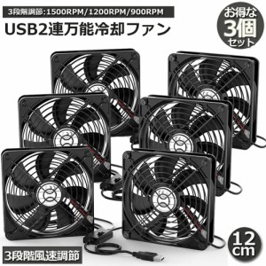 USBファン 冷却ファン  扇風機 3個セット 12cm 2連 3段階調節 静音 スピード 送風機 扇風機 強力 パソコン 1500RPM/1200RPM/900RPM USB F