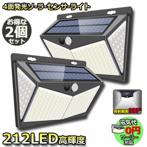 センサーライト ソーラーライト 212LED 2個セット 4面発光 3つ知能モード 人感センサー 屋外照明 太陽光発電 省エネ 防水 防犯ライト 自