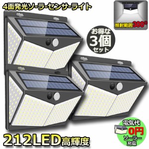 センサーライト ソーラーライト 212LED 3個セット 4面発光 3つ知能モード 人感センサー 屋外照明 太陽光発電 省エネ 防水 防犯ライト 自