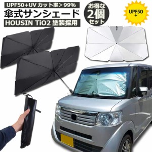 サンシェード 車 フロント 傘型 2本セット ダッシュボード傷つけない 収納便利 車用パラソル 日よけ 折り畳み式 遮光 遮熱 防熱効果 紫外