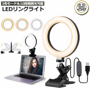 LEDリングライト USB自撮りライト 6.3インチ 直径16cm zoom ライト 高輝度撮影用ライト 3色モード 10段階調光女優ライト オンライン会議/