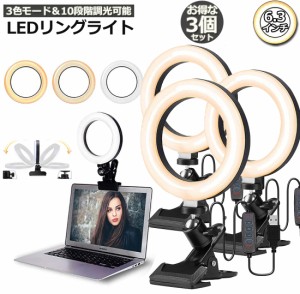 LEDリングライト USB自撮りライト 3個セット 6.3インチ 直径16cm zoom ライト 高輝度撮影用ライト 3色モード 10段階調光女優ライト オン