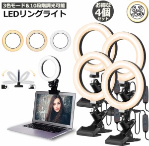 LEDリングライト USB自撮りライト 4個セット 6.3インチ 直径16cm zoom ライト 高輝度撮影用ライト 3色モード 10段階調光女優ライト オン