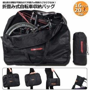 輪行バッグ 折りたたみ自転車 収納 バッグ 保管バッグ 自転車収納 16インチから20インチ対応 専用収納付き 輪行袋 自転車 輪行用 サイク