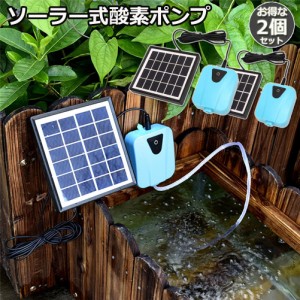 ソーラーポンプ 充電式 エアポンプ 酸素ポンプ 2個セット 屋外 ソーラー 吐出量毎分2L 水槽 釣り池 水族館 静音 電源不要