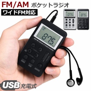 ポケットラジオ FM AM ワイドFM対応 充電式 ミニーラジオ 小型ラジオ 携帯ラジオ 通勤ラジオ LCD液晶 画面 ディスプレー DSP技術 高感度 