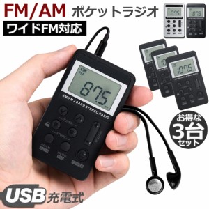 ポケットラジオ  充電式 携帯ラジオ 3台セット FM AM ワイドFM対応 ミニーラジオ 小型ラジオ 通勤ラジオ LCD液晶 画面 ディスプレー DSP