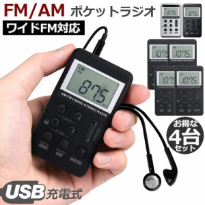 ポケットラジオ  充電式 携帯ラジオ 4台セット FM AM ワイドFM対応 ミニーラジオ 小型ラジオ 通勤ラジオ LCD液晶 画面 ディスプレー DSP