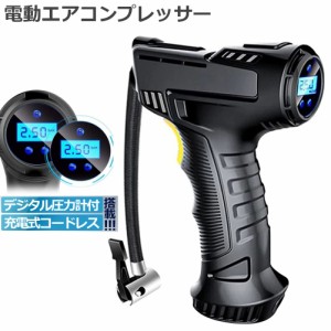 電動 エアコンプレッサー 充電式  デジタル 圧力計付 電動ポンプ コードレス 2000mAh LED照明ライト 電動空気入れ ボール 自動車 自転車