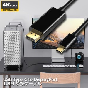 USB C TYPE C TO DisplayPort 変換ケーブル ディスプレイポートケーブル 4K 60Hz 1.8m Thunderbolt 3対応 スマホ PC デスクトップ タブレ