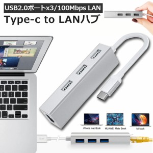 USB Type-c LAN 変換アダプター usb c ハブ usb タイプc lan変換 LAN USB2.0×3ポート usb type c 100メガバイト 高速データ転送 拡張 軽
