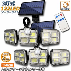 【2個セット】 ソーラーライト 122LED 3灯式 リモコン付き 5mコード付き センサーライト 防犯ライト ガーデンライト アウトドア ソーラー