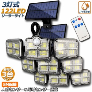 【3個セット】 ソーラーライト 122LED 3灯式 リモコン付き 5mコード付き センサーライト 防犯ライト ガーデンライト アウトドア ソーラー