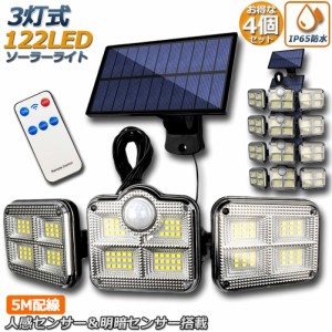 【4個セット】 ソーラーライト 122LED 3灯式 リモコン付き 5mコード付き センサーライト 防犯ライト ガーデンライト アウトドア ソーラー