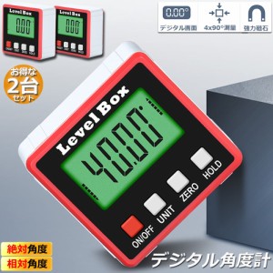 デジタル角度計 2台セット デジタル傾斜計 アングルメーター レベルボックス デジタルレベル 水平器 レベラーマグネット付き 自動電源オ