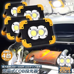 作業灯 投光器  4台セット ワークライト LED 充電式 20W ポータブル 緊急照明 屋外照明usb 充電式 LED投光器 自動車整備 アウトドア キャ